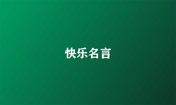 快乐名言