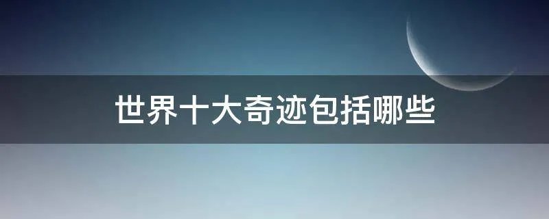 世界十大奇迹包括哪些
