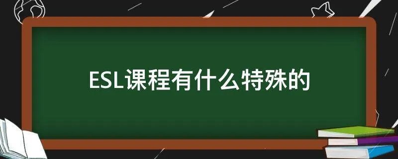 ESL课程有什么特殊的