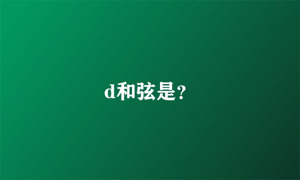d和弦是？