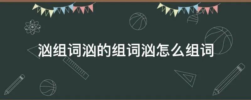 汹组词汹的组词汹怎么组词
