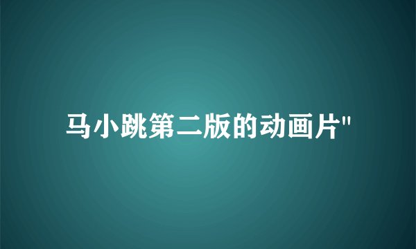马小跳第二版的动画片