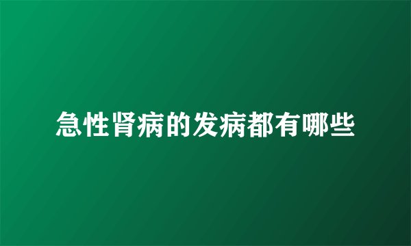 急性肾病的发病都有哪些