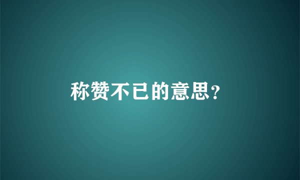 称赞不已的意思？