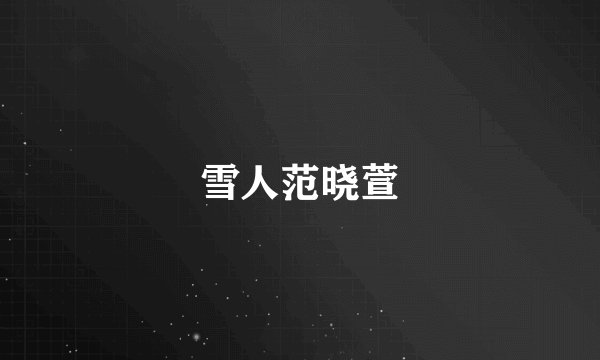 雪人范晓萱
