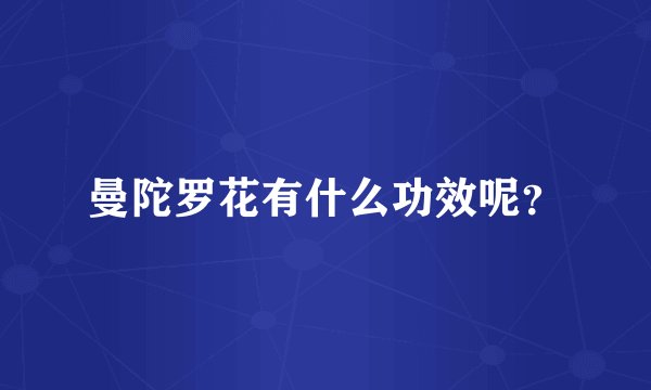 曼陀罗花有什么功效呢？