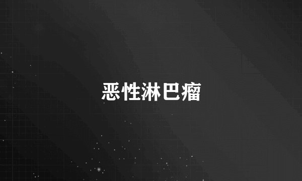 恶性淋巴瘤