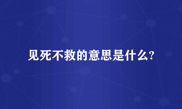 见死不救的意思是什么?