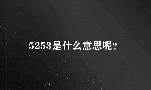 5253是什么意思呢?