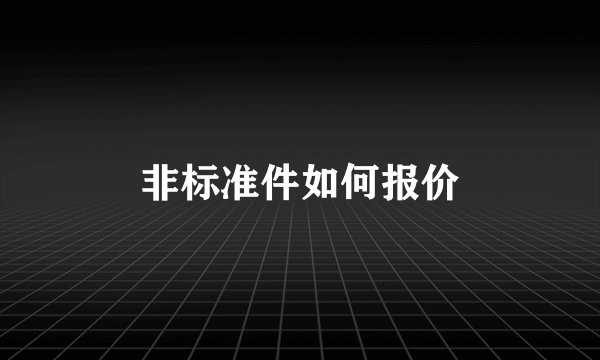 非标准件如何报价