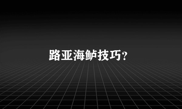 路亚海鲈技巧?