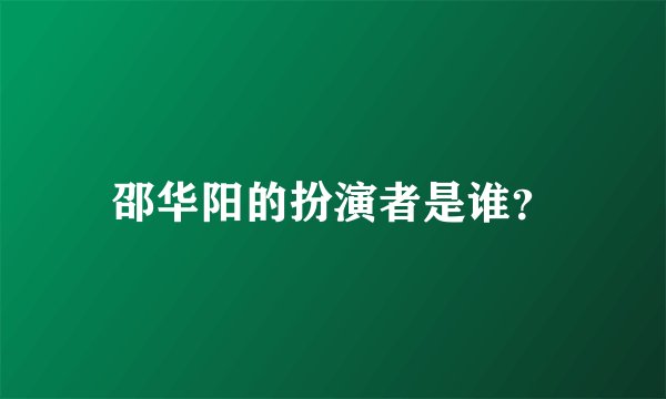 邵华阳的扮演者是谁？