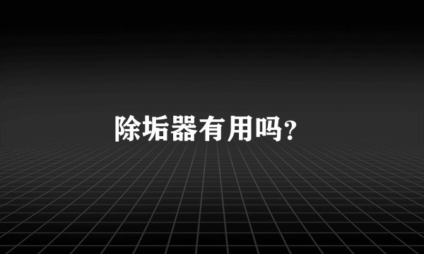 除垢器有用吗？