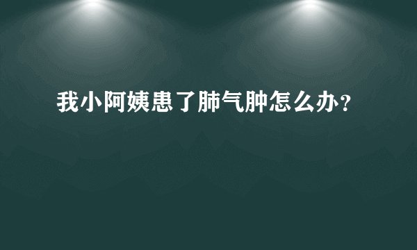 我小阿姨患了肺气肿怎么办？