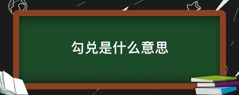 勾兑是什么意思