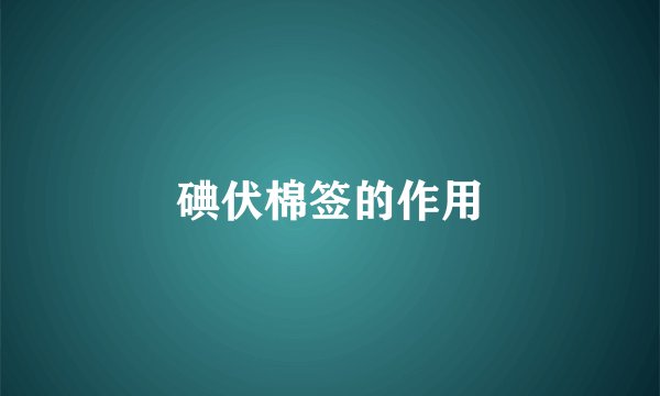 碘伏棉签的作用