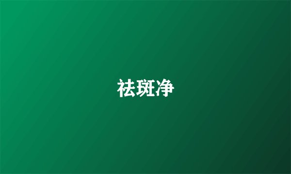 祛斑净