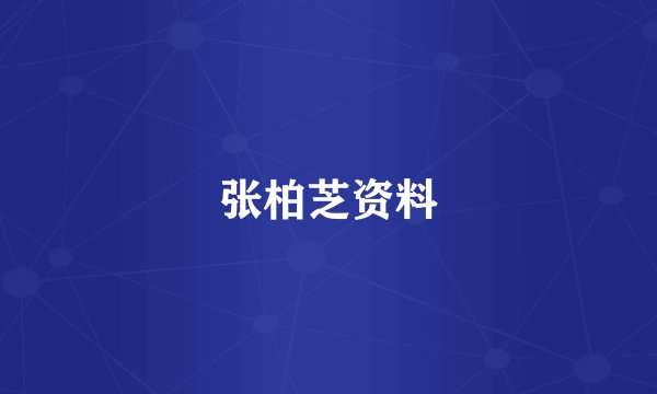 张柏芝资料