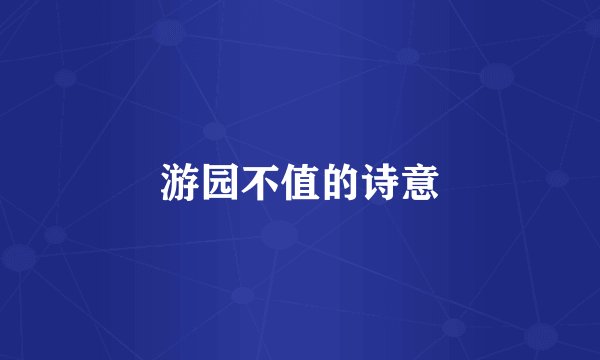 游园不值的诗意