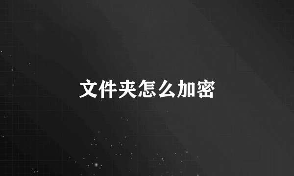 文件夹怎么加密