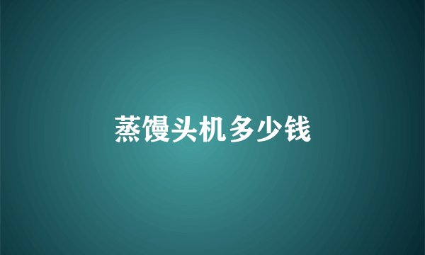 蒸馒头机多少钱