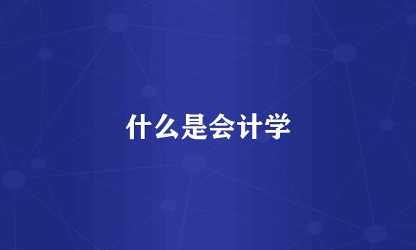 什么是会计学
