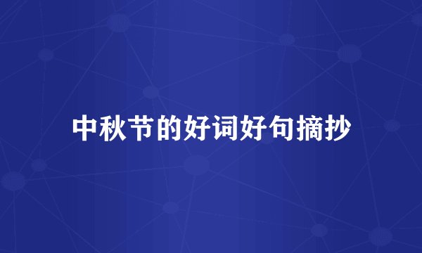 中秋节的好词好句摘抄