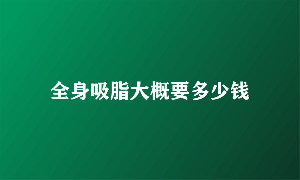 全身吸脂大概要多少钱