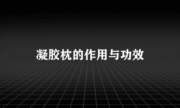 凝胶枕的作用与功效