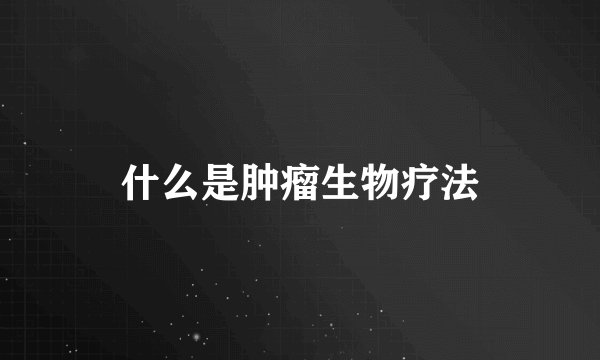 什么是肿瘤生物疗法