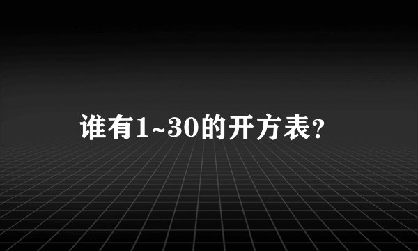 谁有1~30的开方表？