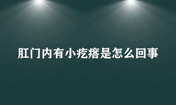 肛门内有小疙瘩是怎么回事