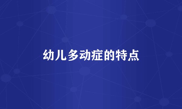 幼儿多动症的特点