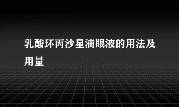 乳酸环丙沙星滴眼液的用法及用量