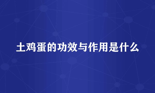 土鸡蛋的功效与作用是什么