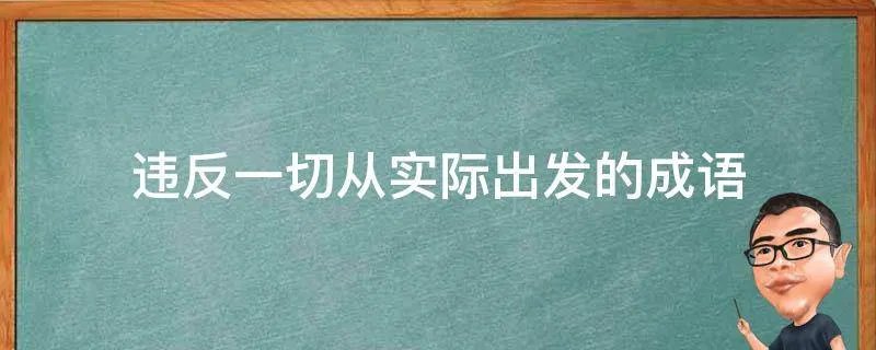 违反一切从实际出发的成语