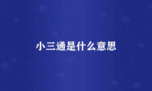 小三通是什么意思