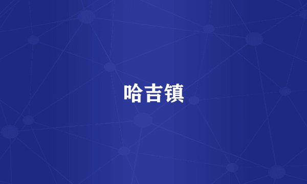 哈吉镇