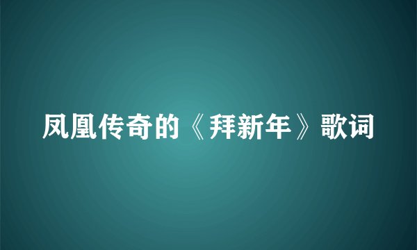 凤凰传奇的《拜新年》歌词