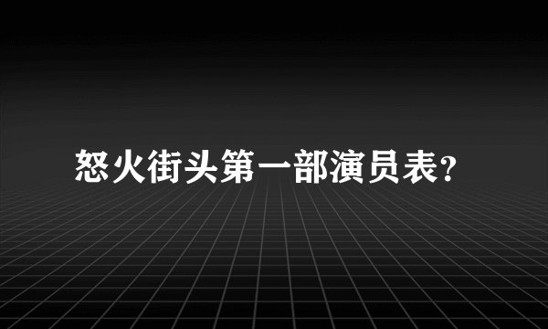 怒火街头第一部演员表?