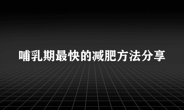 哺乳期最快的减肥方法分享