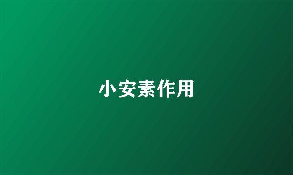 小安素作用