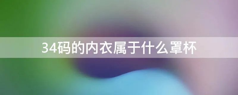 34码的内衣属于什么罩杯