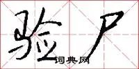 验尸