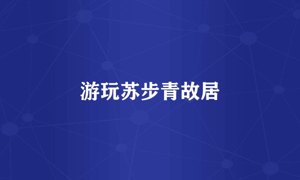游玩苏步青故居