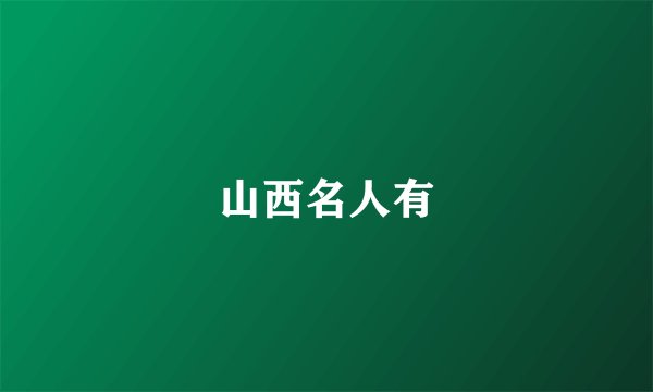 山西名人有