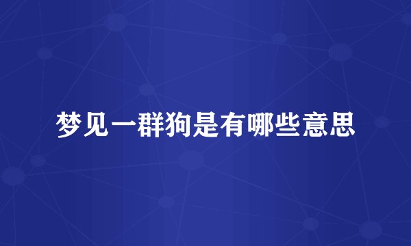 梦见一群狗是有哪些意思