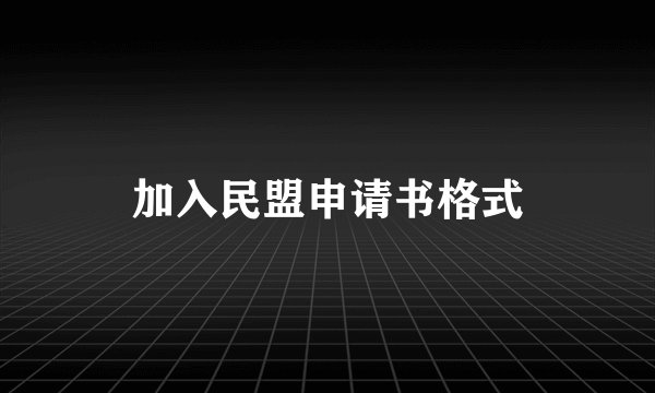 加入民盟申请书格式