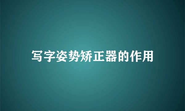 写字姿势矫正器的作用
