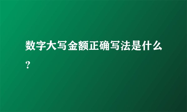 数字大写金额正确写法是什么？